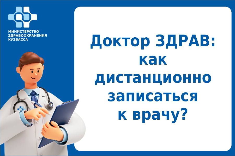 Доктор ЗДРАВ: как дистанционно записаться к врачу?